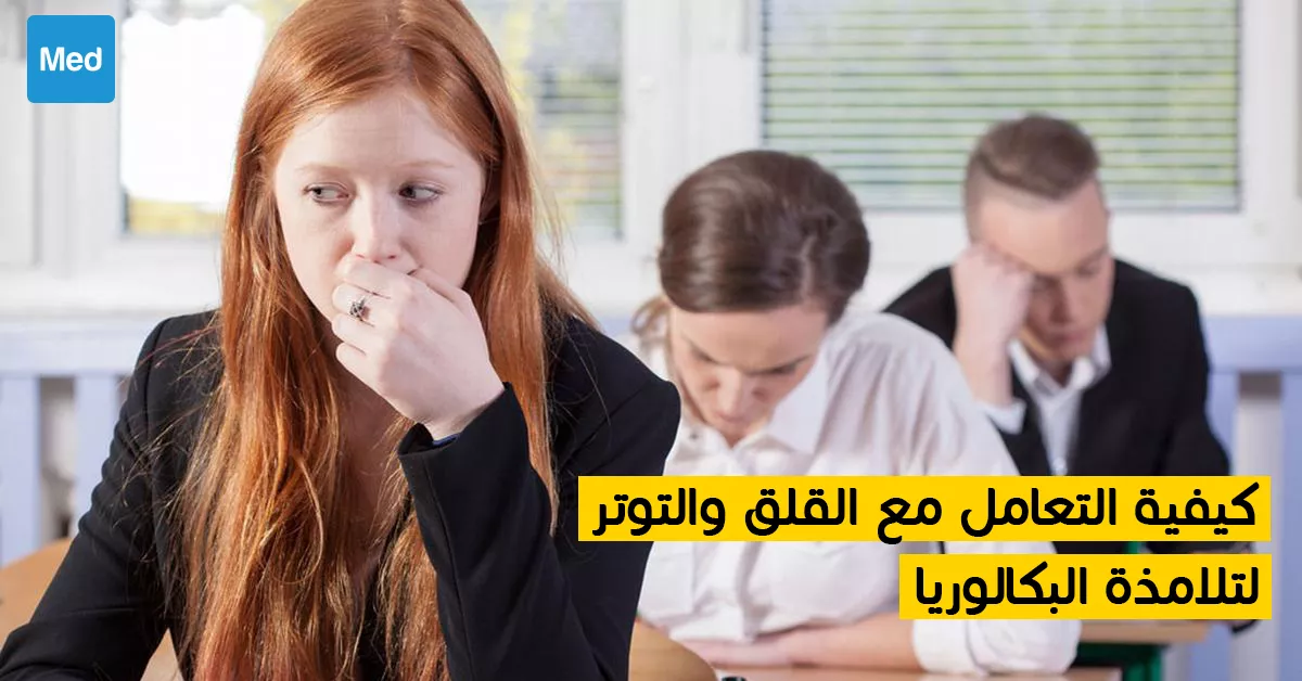 كيفية التعامل مع القلق والتوتر لتلامذة البكالوريا